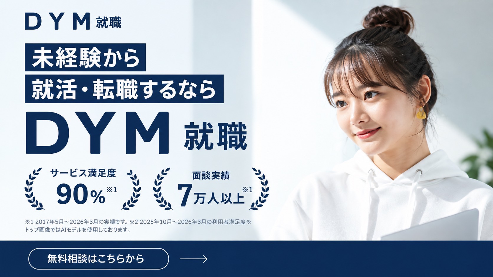 DYM就職