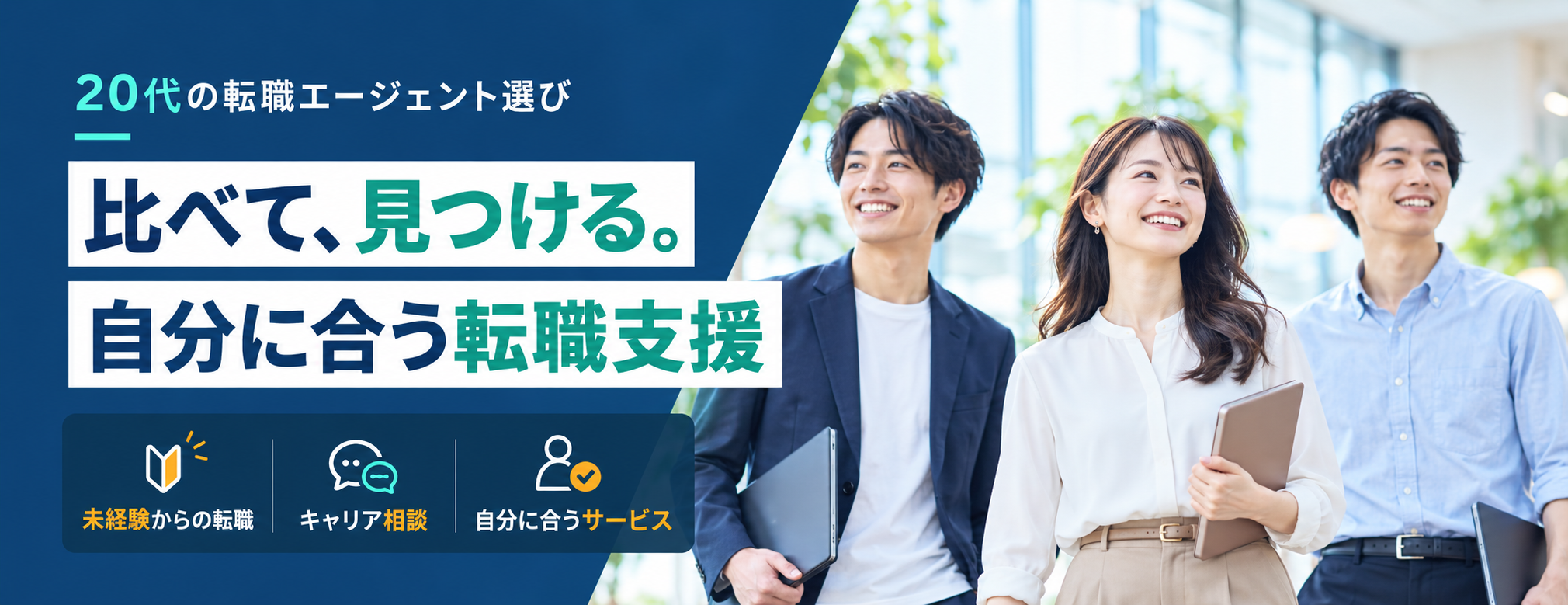 20代の転職エージェント選び 比べて、見つける。自分に合う転職支援